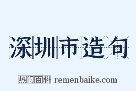 深圳市造句是什么意思的图片
